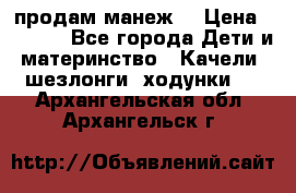 продам манеж  › Цена ­ 3 990 - Все города Дети и материнство » Качели, шезлонги, ходунки   . Архангельская обл.,Архангельск г.